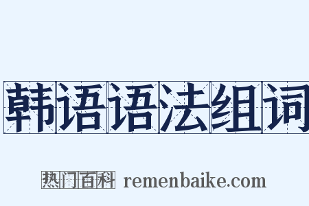 韩语语法组词是什么意思的图片
